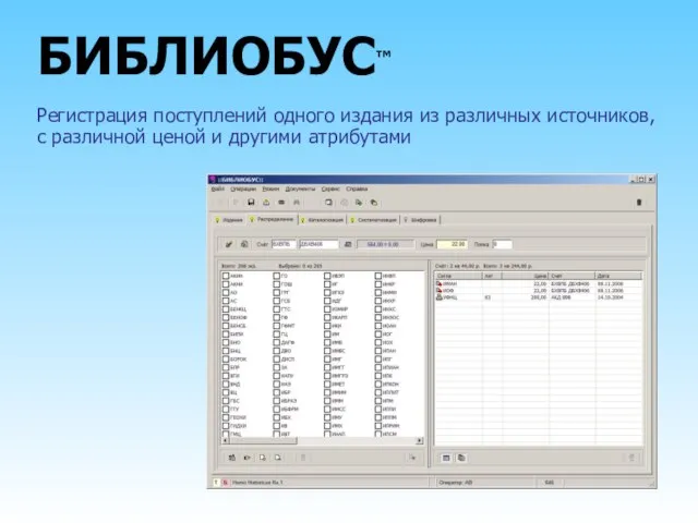 БИБЛИОБУС™ Регистрация поступлений одного издания из различных источников, с различной ценой и другими атрибутами