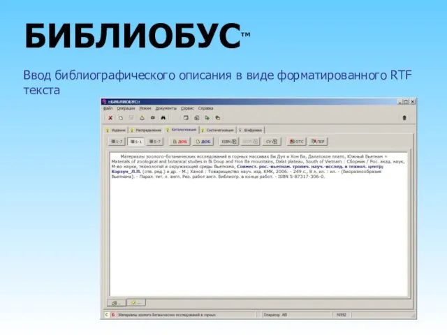 БИБЛИОБУС™ Ввод библиографического описания в виде форматированного RTF текста