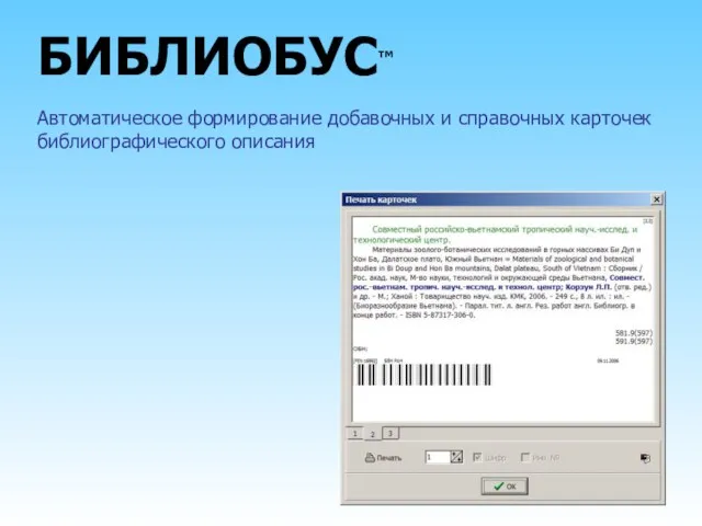 БИБЛИОБУС™ Автоматическое формирование добавочных и справочных карточек библиографического описания