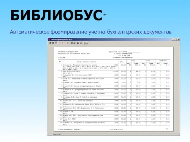 БИБЛИОБУС™ Автоматическое формирование учетно-бухгалтерских документов