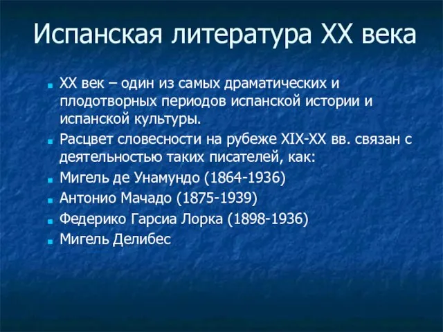 ХХ век – один из самых драматических и плодотворных периодов испанской истории