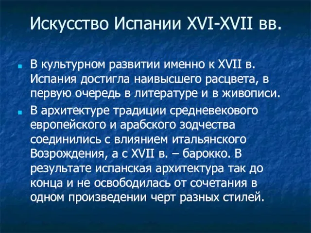 Искусство Испании XVI-XVII вв. В культурном развитии именно к XVII в. Испания