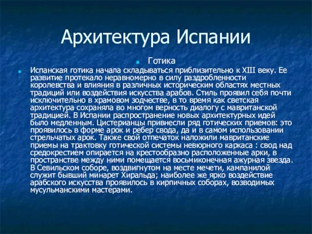 Архитектура Испании Готика Испанская готика начала складываться приблизительно к XIII веку. Ее