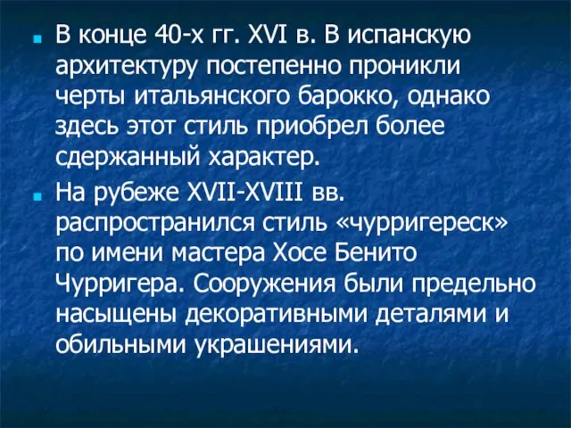 В конце 40-х гг. XVI в. В испанскую архитектуру постепенно проникли черты