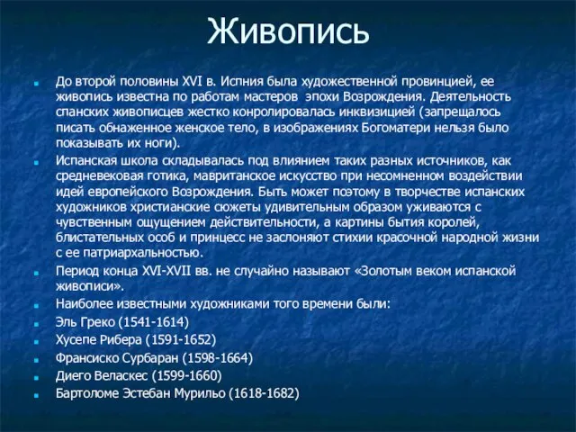 Живопись До второй половины XVI в. Испния была художественной провинцией, ее живопись