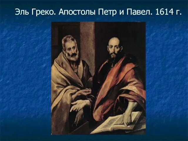 Эль Греко. Апостолы Петр и Павел. 1614 г.