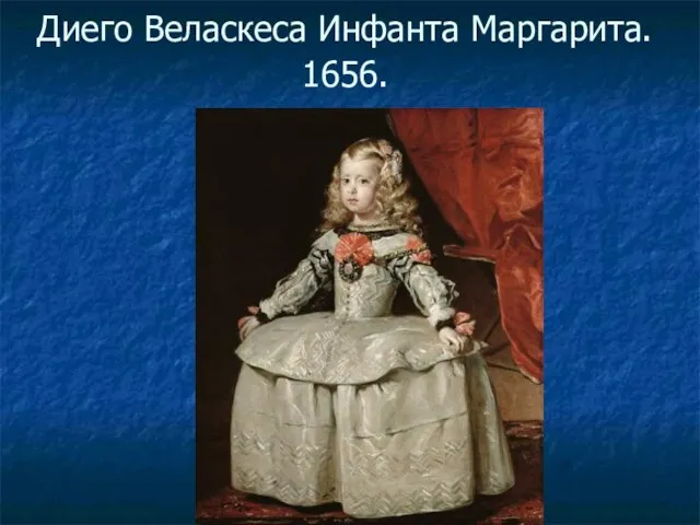 Диего Веласкеса Инфанта Маргарита. 1656.