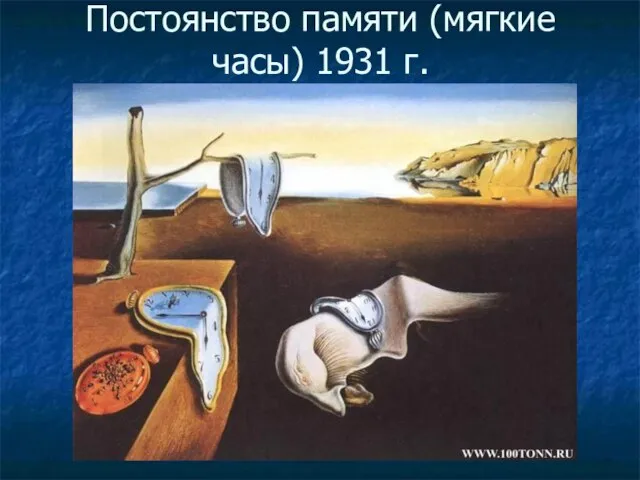 Постоянство памяти (мягкие часы) 1931 г.