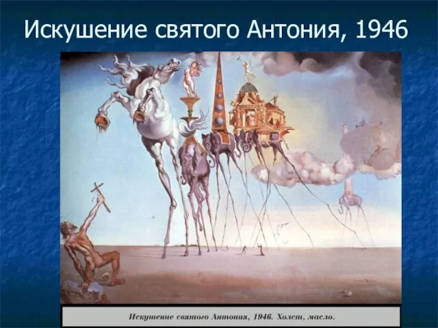 Искушение святого Антония, 1946