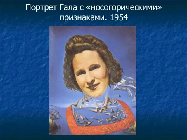 Портрет Гала с «носогорическими» признаками. 1954