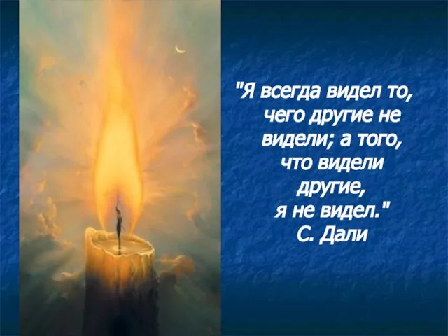 "Я всегда видел то, чего другие не видели; а того, что видели