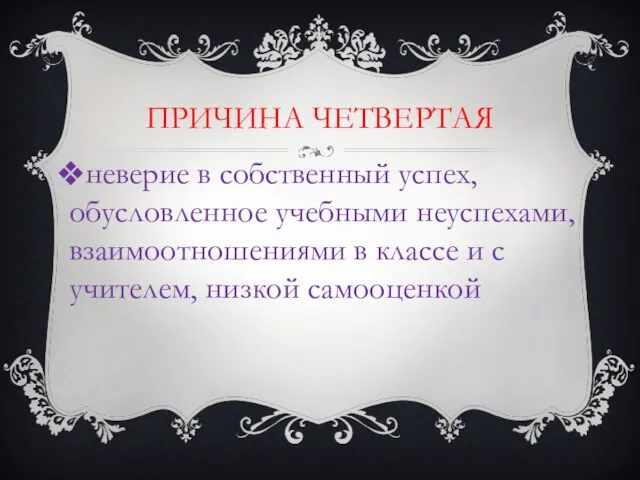 ПРИЧИНА ЧЕТВЕРТАЯ неверие в собственный успех, обусловленное учебными неуспехами, взаимоотношениями в классе