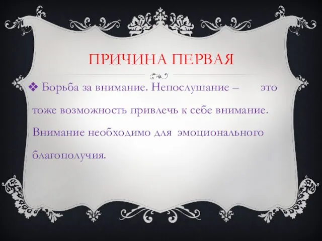 ПРИЧИНА ПЕРВАЯ Борьба за внимание. Непослушание – это тоже возможность привлечь к