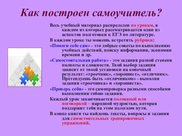 Как построен самоучитель? Весь учебный материал распределен по урокам, в каждом из