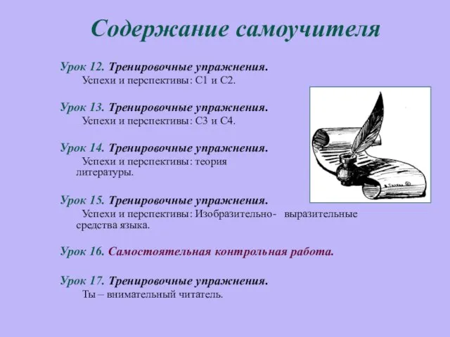 Содержание самоучителя Урок 12. Тренировочные упражнения. Успехи и перспективы: С1 и С2.