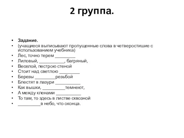 2 группа. Задание. (учащиеся выписывают пропущенные слова в четверостишие с использованием учебника)