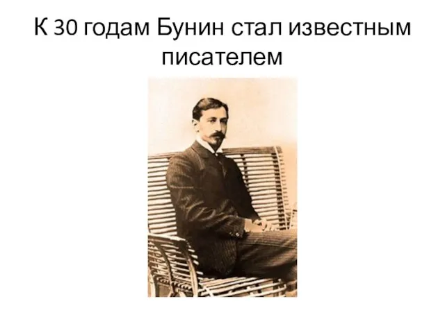 К 30 годам Бунин стал известным писателем