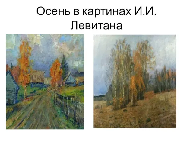 Осень в картинах И.И.Левитана