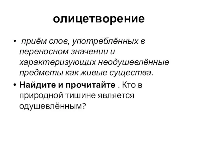 олицетворение приём слов, употреблённых в переносном значении и характеризующих неодушевлённые предметы как