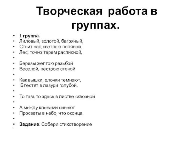 Творческая работа в группах. 1 группа. Лиловый, золотой, багряный, Стоит над светлою