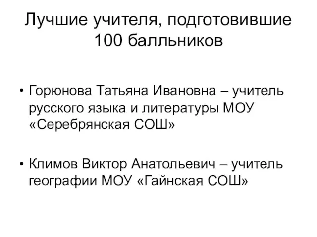 Лучшие учителя, подготовившие 100 балльников Горюнова Татьяна Ивановна – учитель русского языка