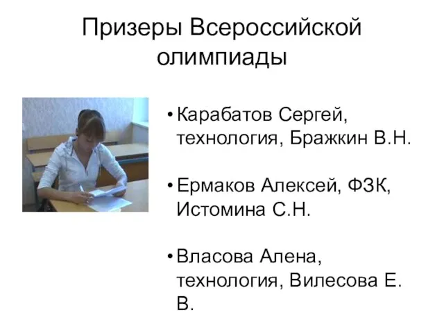 Призеры Всероссийской олимпиады Карабатов Сергей, технология, Бражкин В.Н. Ермаков Алексей, ФЗК, Истомина