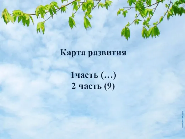 Карта развития 1часть (…) 2 часть (9)