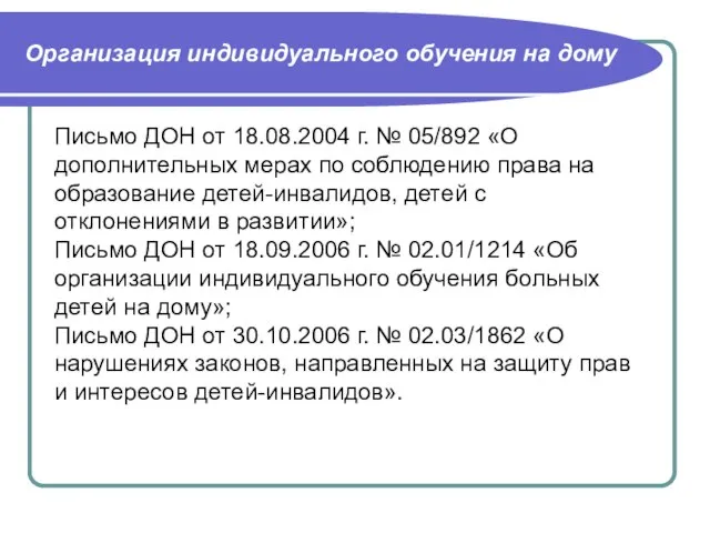 Письмо ДОН от 18.08.2004 г. № 05/892 «О дополнительных мерах по соблюдению