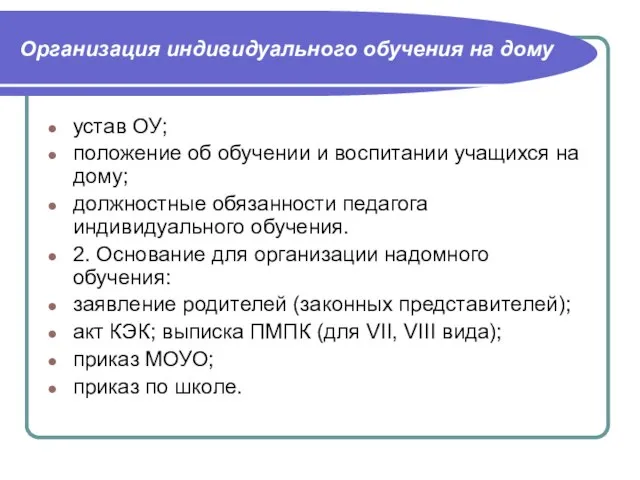 Организация индивидуального обучения на дому устав ОУ; положение об обучении и воспитании