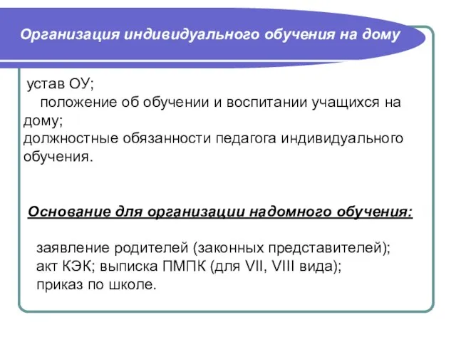 устав ОУ; положение об обучении и воспитании учащихся на дому; должностные обязанности