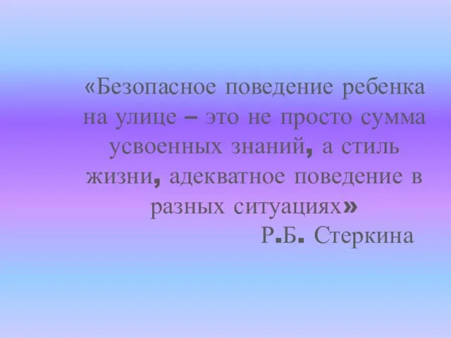 «Безопасное поведение ребенка на улице – это не просто сумма усвоенных знаний,