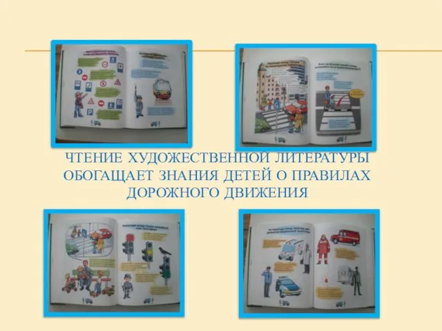 ЧТЕНИЕ ХУДОЖЕСТВЕННОЙ ЛИТЕРАТУРЫ ОБОГАЩАЕТ ЗНАНИЯ ДЕТЕЙ О ПРАВИЛАХ ДОРОЖНОГО ДВИЖЕНИЯ