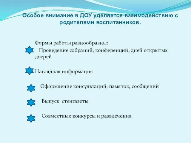 Особое внимание в ДОУ уделяется взаимодействию с родителями воспитанников. Формы работы разнообразны: