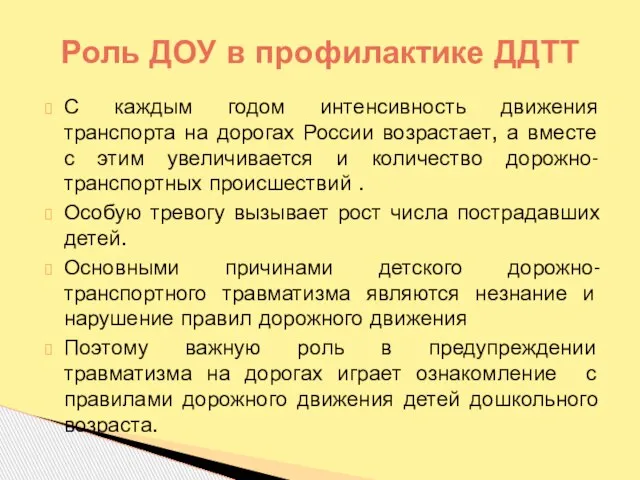 С каждым годом интенсивность движения транспорта на дорогах России возрастает, а вместе