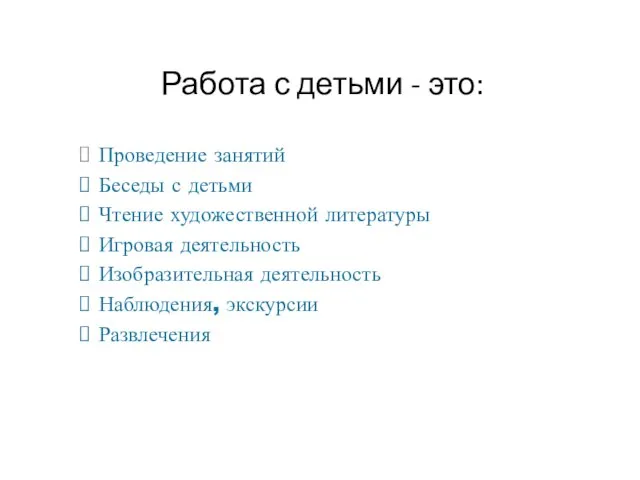 Работа с детьми - это: Проведение занятий Беседы с детьми Чтение художественной