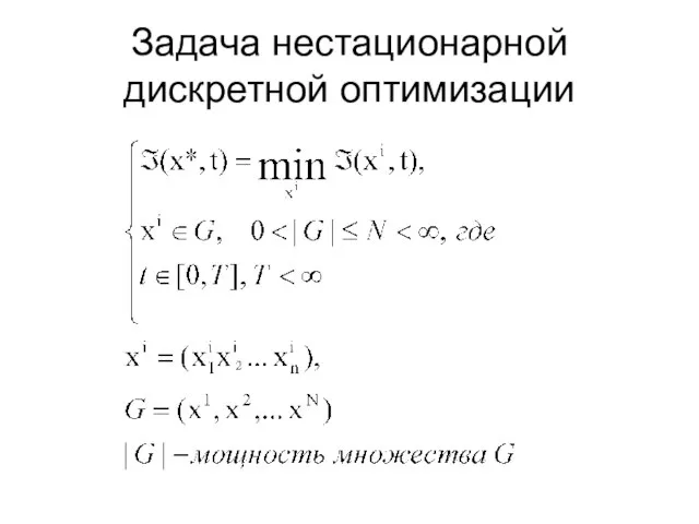 Задача нестационарной дискретной оптимизации