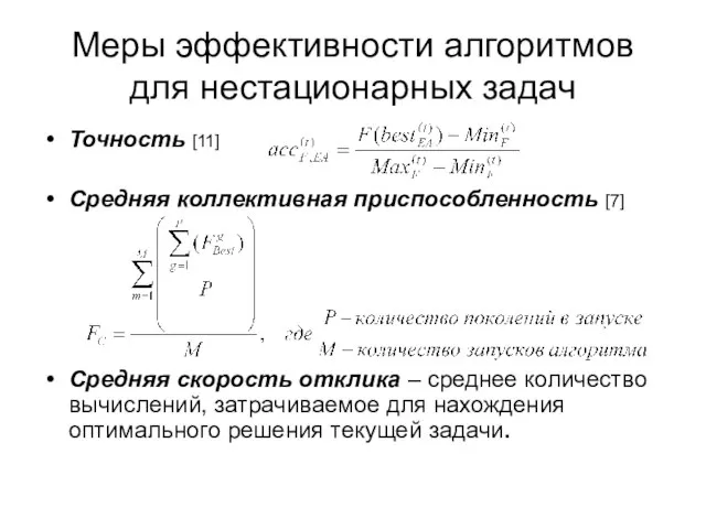 Меры эффективности алгоритмов для нестационарных задач Точность [11] Средняя коллективная приспособленность [7]