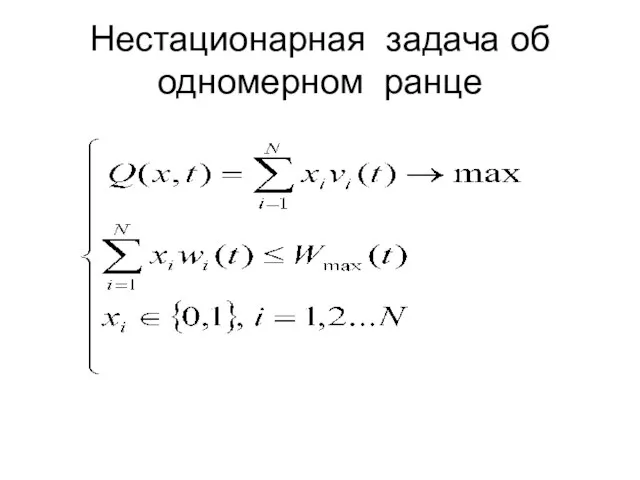 Нестационарная задача об одномерном ранце