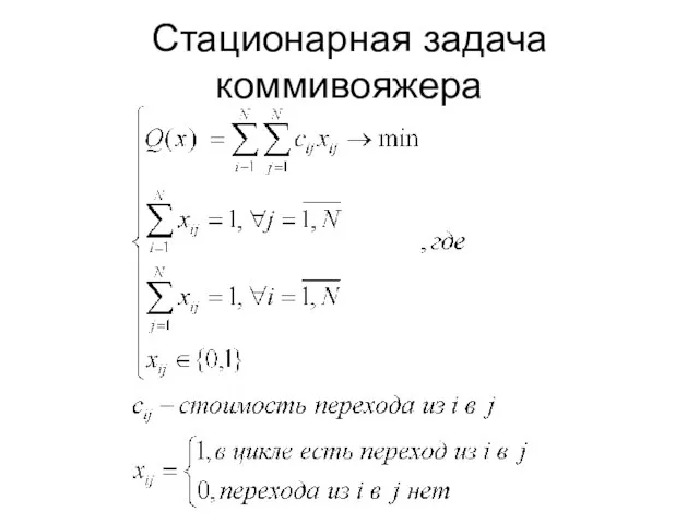 Стационарная задача коммивояжера