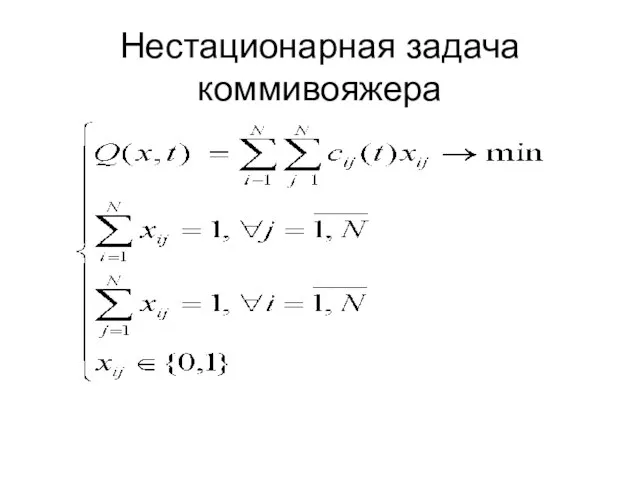 Нестационарная задача коммивояжера