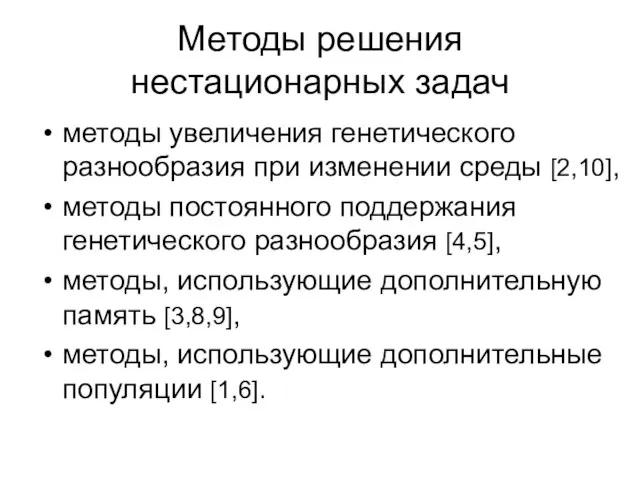 Методы решения нестационарных задач методы увеличения генетического разнообразия при изменении среды [2,10],