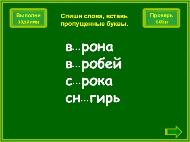 в• • • рона в• • • робей с• • • рока