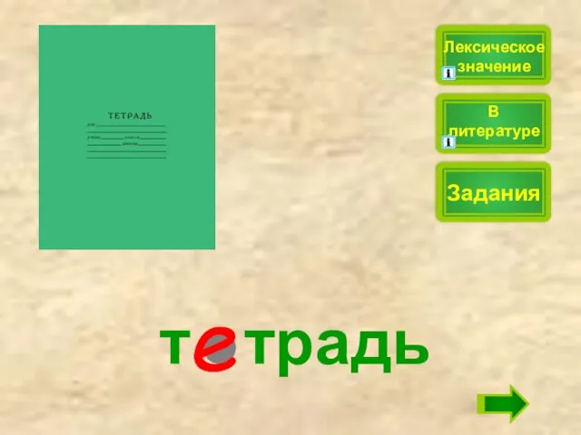 т традь Лексическое значение Задания В литературе е