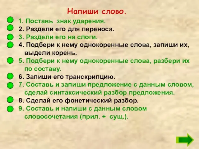 1. Поставь знак ударения. 2. Раздели его для переноса. 3. Раздели его