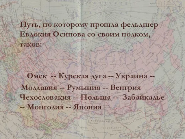 Путь, по которому прошла фельдшер Евдокия Осипова со своим полком, таков: Омск