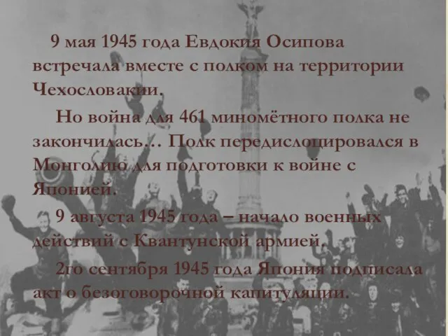 9 мая 1945 года Евдокия Осипова встречала вместе с полком на территории