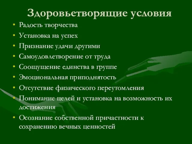 Здоровьетворящие условия Радость творчества Установка на успех Признание удачи другими Самоудовлетворение от