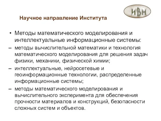 Научное направление Института Методы математического моделирования и интеллектуальные информационные системы: – методы