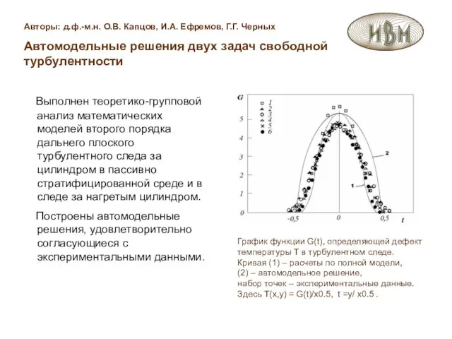 Авторы: д.ф.-м.н. О.В. Капцов, И.А. Ефремов, Г.Г. Черных Автомодельные решения двух задач