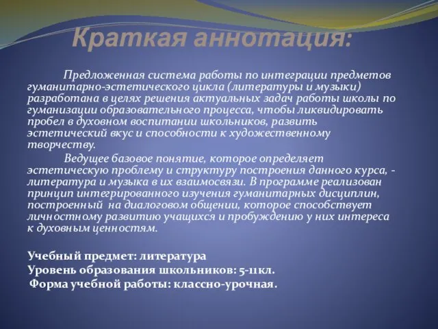 Краткая аннотация: Предложенная система работы по интеграции предметов гуманитарно-эстетического цикла (литературы и